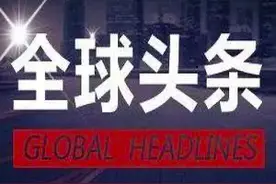 头条新闻之：热点大事件图片