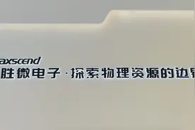 卓胜微：35亿元芯卓项目已量产，预计Q3库存指标正常图片