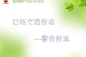 道路交通标志—警告标志图片