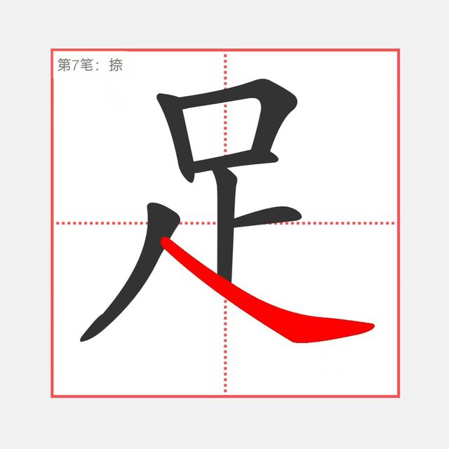 笔画笔顺容易错今天的这个字也比较简单,就是"北","北"字笔画笔顺是