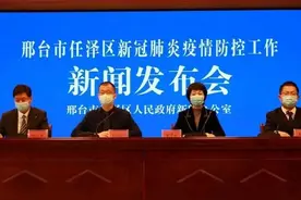 任泽区举行新冠肺炎疫情防控工作新闻发布会图片