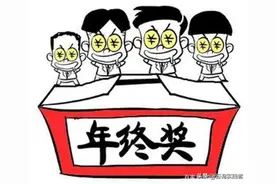 2021年劳务派遣工不发年终奖？图片