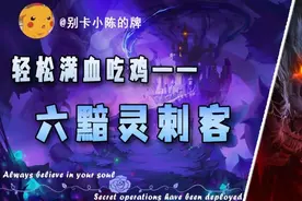 「六黯灵刺客」，轻轻松松满血吃鸡，上可屠龙下可稳定吃分图片