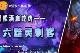 「六黯灵刺客」，轻轻松松满血吃鸡，上可屠龙下可稳定吃分图片