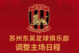 苏州东吴5个主场比赛场地调整公告！图片
