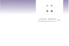人教版高中《化学》必修第一册图片