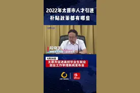 （视频）2022年太原市人才引进补贴政策都有哪些图片