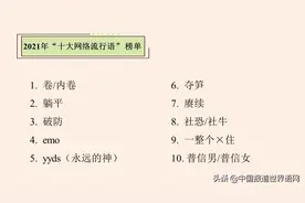 “破防”“emo”“yyds”……这份年度热词榜你怎么看？图片