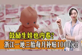 各地鼓励生娃，也开始卷起来了？浙江一地生三孩每月补贴1000元图片