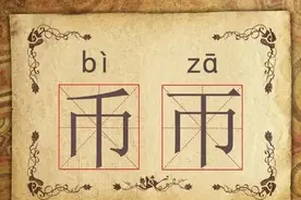 30组“双胞胎”汉字，你能认识几组？图片