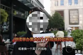 女子婚礼前夜被告知婚庆公司跑路图片