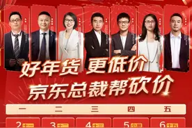 京东业务部门总裁集体上阵“砍价” 部分爆款低于5折、买一赠一图片