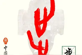 甲骨文识字｜徒、步图片