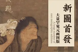 发 现 ｜ 新图来袭！大量日本收藏、罕见元画图版高清发布！图片