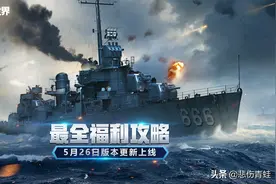 最全福利攻略《战舰世界》5月26日全新版本上线图片