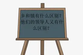 乡和镇的区别是什么？图片