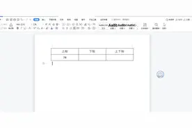 在WPS中如何为Word文档或者Excel表格中输入上标、下标及上下角标图片
