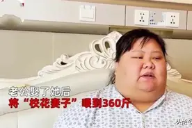 90后美女在婚后变成300斤大胖子，她很无奈：这是老公喂出来的图片