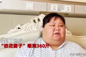 90后美女在婚后变成300斤大胖子，她很无奈：这是老公喂出来的图片