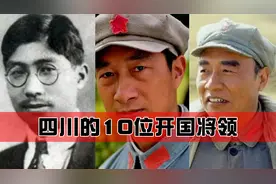 来自蜀地的十位开国将军，看看有你知道的吗？图片
