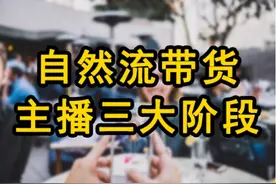 做自然流带货主播的三个阶段，六个等级，憋单可是必修课图片