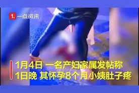 医院回应孕妇在医院门口等2小时后流产：省市卫健委正在调查，孕妇在做术后恢复图片