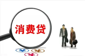 工行3.75%、中行3.90%，多家银行消费贷利率大幅下调图片