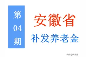 安徽将补发养老金：咋回事，有你吗？算算能补多少钱，附案例！图片