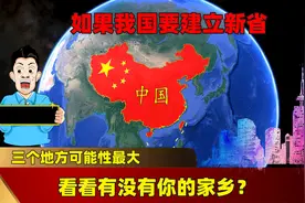 如果我国要建立新省，三个地方可能性最大，看看有没有你的家乡？图片