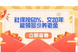 社保按60%交20年，能领多少养老金？图片
