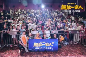 《超能一家人》主创来哈，爆料幕后花絮，哈尔滨观众“嘎嘎乐”，沈腾、艾伦：快乐到家了图片