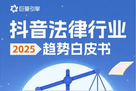 2025抖音法律行业趋势白皮书：法律服务行业的新机遇与挑战图片