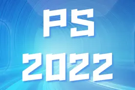 PS 2022软件安装包下载和安装教程图片