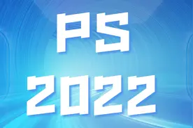 PS 2022软件安装包下载和安装教程图片