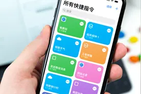 不会编程也能轻松玩转iPhone的快捷指令和自动化图片
