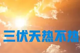 天气预报：三伏天热吗？五月十八天气能预兆，看看老祖宗怎么说的图片