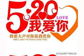 520真正的含义你现在知道还不晚图片