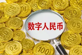 数字人民币的发行和使用图片