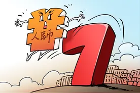 人民币贬值、房贷跟着“缩水”，房奴赚了？真相远非如此美好图片