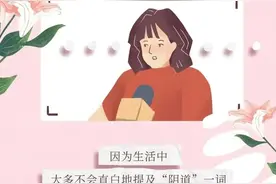 关于女生“私密部位”小知识，女孩进来了解！男生勿入图片