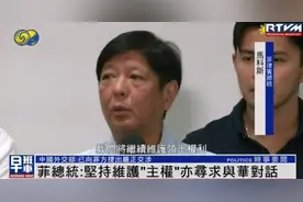 菲律宾总统回应仁爱礁问题：坚持维护“主权”，也将寻求与华对话图片