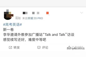 2022年高考英语结束，网友表示太简单？李华再次出现在作文中图片