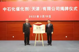 注册资本金6.2亿元！中石化催化剂（天津）有限公司泰达揭牌成立！图片