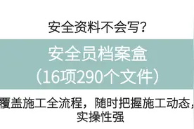 安全资料不会写？全套安全员档案盒，16盒安全档案轻松搞定图片