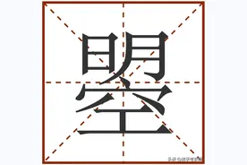 “曌”怎么读？图片