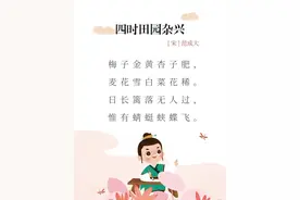 小学阶段必背古诗词一百首--之十三《四时田园杂兴》图片