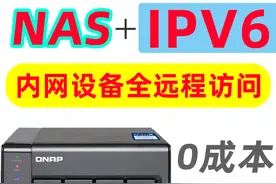 NAS+IPV6，零成本实现内网设备全远程访问！群晖、威联通DDNS教程图片