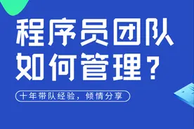 十年带队经验，万字长文分享：如何管理好一个程序员团队？图片