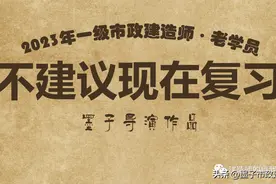我为什么强烈反对，刚考完一建的老学员又马上复习图片
