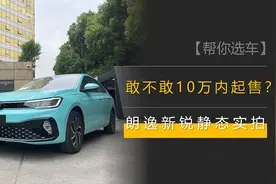 敢不敢10万内起售？朗逸青春版来了，1.5L+6AT，它和轩逸怎么选？图片